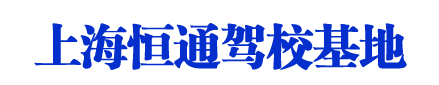 恒通驾校_上海恒通驾校_恒通驾校欢迎您【权益保障】