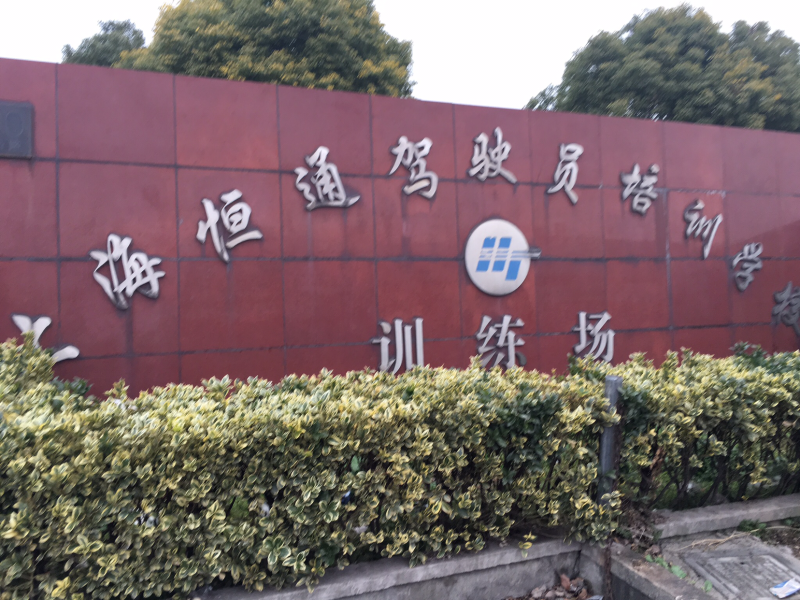 驾校环境